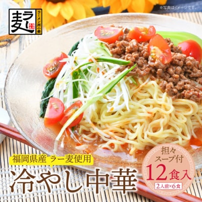 《先行受付》【4～8月発送】福岡県産ラー麦 冷し中華(坦々スープ付)