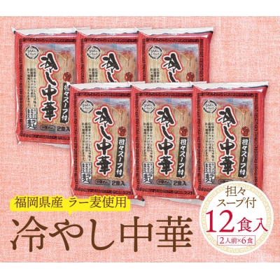 《先行受付》【4～8月発送】福岡県産ラー麦 冷し中華(坦々スープ付)