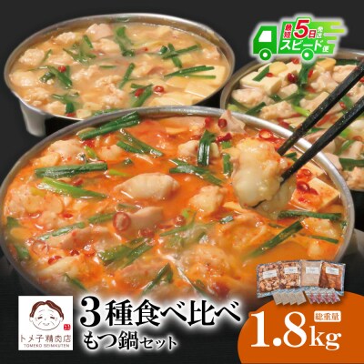 トメ子精肉店 3種食べ比べもつ鍋セット　10人前(各2～3人前)