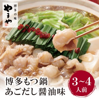 やまや ぷるっぷる♪博多もつ鍋セット(あごだし醤油味)3～4人前