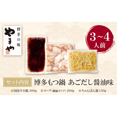 やまや ぷるっぷる♪博多もつ鍋セット(あごだし醤油味)3～4人前
