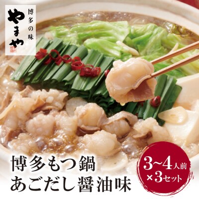 やまや ぷるっぷる♪博多もつ鍋セット(あごだし醤油味)3～4人前×3個セット
