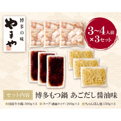 やまや ぷるっぷる♪博多もつ鍋セット(あごだし醤油味)3～4人前×3個セット