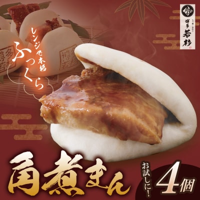角煮まん(4個)