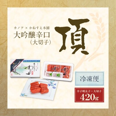 かねすえ×カノア 辛子明太子 大吟醸辛口 「頂」 大切子420g
