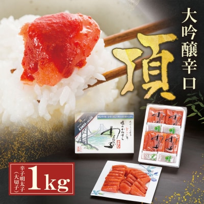 かねすえ×カノア 辛子明太子 大吟醸辛口 「頂」 大切子1kg