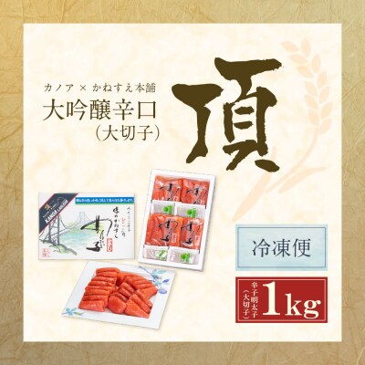 かねすえ×カノア 辛子明太子 大吟醸辛口 「頂」 大切子1kg
