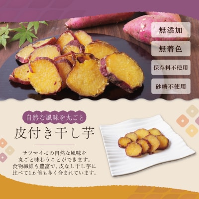 皮つき干し芋 1.2kg(200g×6)