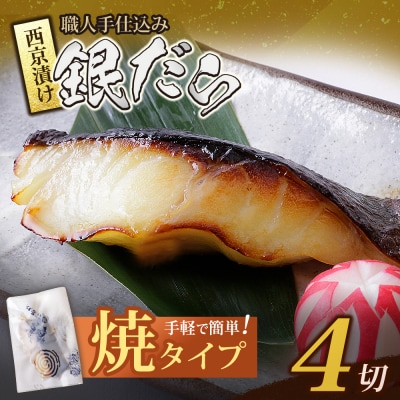 銀ダラ西京漬(加熱調理品)4切(80g×4)