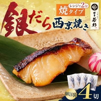 銀だら西京焼き(加熱調理品)4切