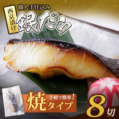 銀ダラ西京漬(加熱調理品)8切(80g×8)