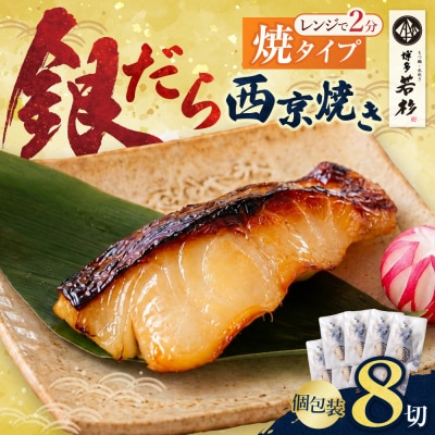  銀だら西京焼き(加熱調理品)8切