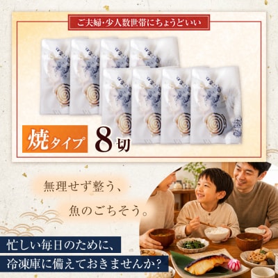 銀だら西京焼き(加熱調理品)8切