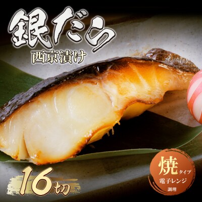銀ダラ西京漬(加熱調理品)16切(80g×16)