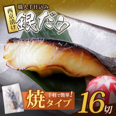 銀ダラ西京漬(加熱調理品)16切(80g×16)