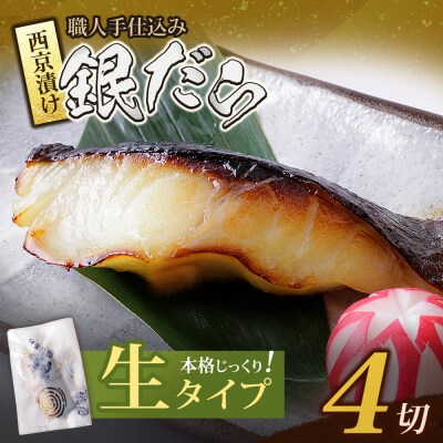 銀ダラ西京漬(生)4切(110g×4)