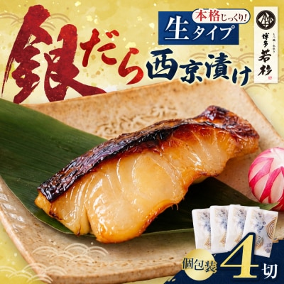 銀だら西京漬け(生) 4切