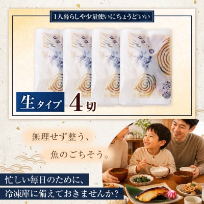銀だら西京漬け(生) 4切