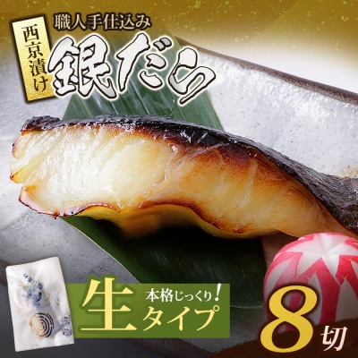 銀ダラ西京漬(生)8切(110g×8)