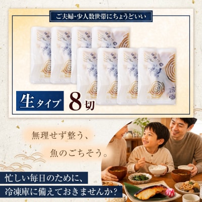 銀だら西京漬け(生)8切