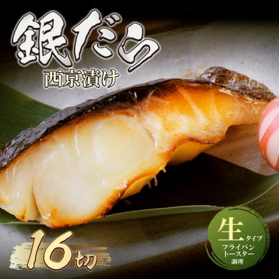 銀ダラ西京漬(生)16切(110g×16)