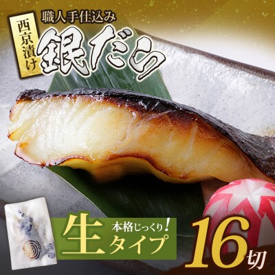 銀ダラ西京漬(生)16切(110g×16)