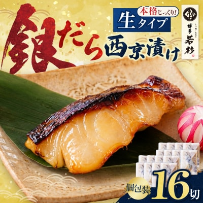 銀だら西京漬け(生)16切 | ふるさと納税のお礼品