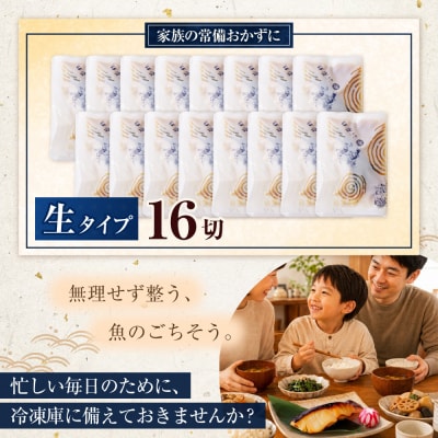 銀だら西京漬け(生)16切