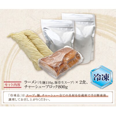 まむしラーメン(生スープ)2食&チャーシューブロック(冷凍)