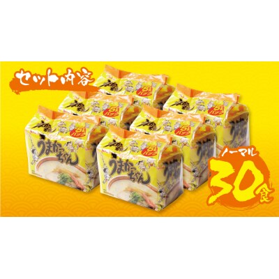 うまかっちゃん 豚骨ラーメン 30食セット