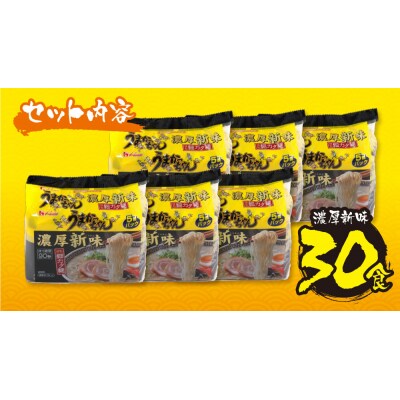 うまかっちゃん 豚骨ラーメン<濃厚新味>(5袋×6)30食