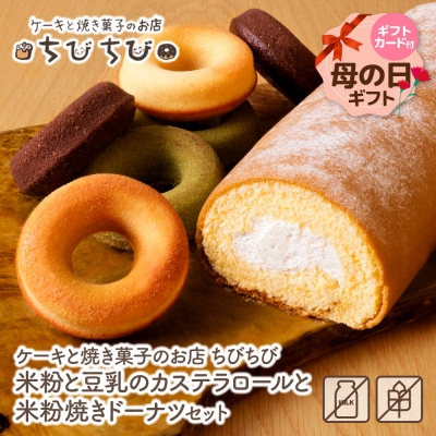 【母の日】米粉と豆乳のカステラロールと米粉焼きドーナツセット