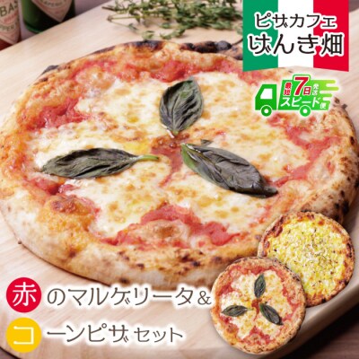 【7営業日以内発送】げんき畑 ピザ 2枚セット<赤のマルゲリータ&コーンピザ>