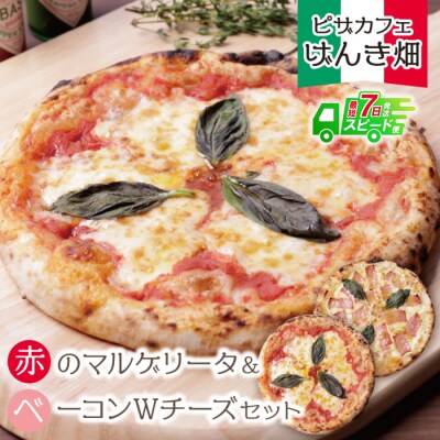 【7営業日以内発送】げんき畑 ピザ 2枚セット<赤のマルゲリータ&ベーコンWチーズ>