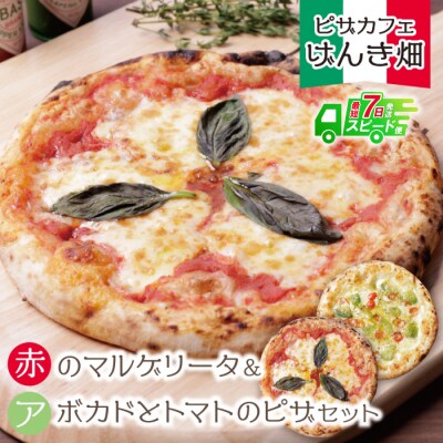 【7営業日以内発送】げんき畑 ピザ 2枚セット<赤のマルゲリータ&アボカドとトマトのピザ>