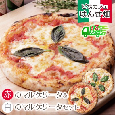 【7営業日以内発送】げんき畑 ピザ 2枚セット<赤のマルゲリータ&白のマルゲリータ>
