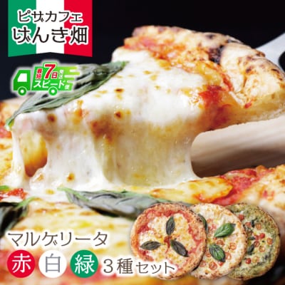 【7営業日以内発送】げんき畑 ピザ 3枚セット<赤・白・緑マルゲリータ>