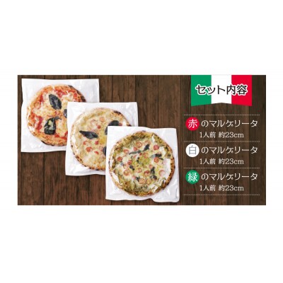 【7営業日以内発送】げんき畑 ピザ 3枚セット<赤・白・緑マルゲリータ>