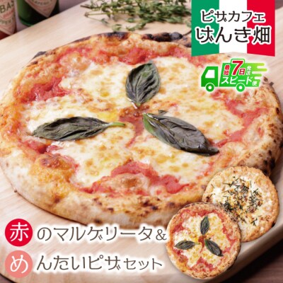 【7営業日以内発送】げんき畑 ピザ 2枚セット<赤のマルゲリータ&めんたいピザ>