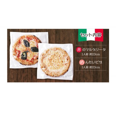 【7営業日以内発送】げんき畑 ピザ 2枚セット<赤のマルゲリータ&めんたいピザ>