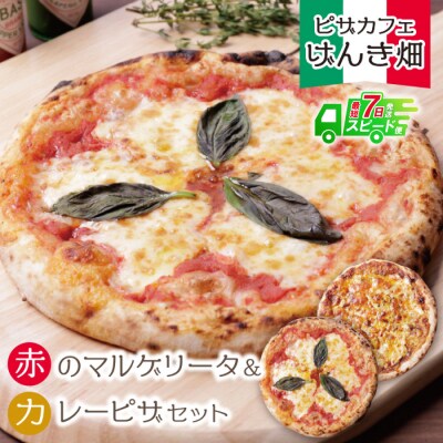 【7営業日以内発送】げんき畑 ピザ 2枚セット<赤のマルゲリータ&カレーピザ>