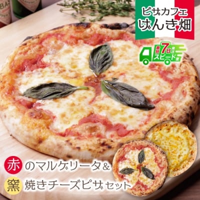 【7営業日以内発送】げんき畑 ピザ 2枚セット<赤のマルゲリータ&窯焼きチーズピザ>