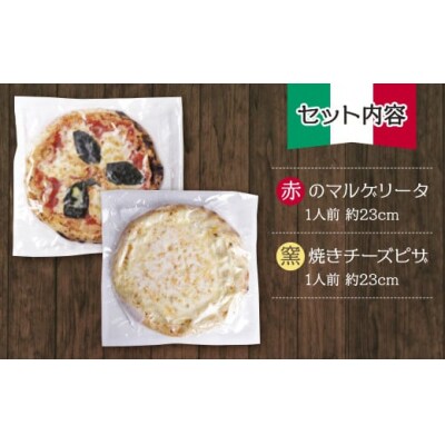 【7営業日以内発送】げんき畑 ピザ 2枚セット<赤のマルゲリータ&窯焼きチーズピザ>