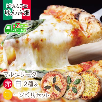 【7営業日以内発送】げんき畑 ピザ 3枚セット<(赤・白)&コーンピザ>