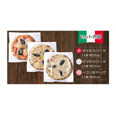 【7営業日以内発送】げんき畑 ピザ 3枚セット<(赤・白)&ベーコンWチーズ>