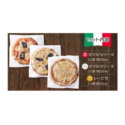 【7営業日以内発送】げんき畑 ピザ 3枚セット<(赤・白)&カレーピザ>