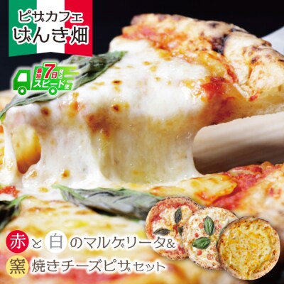 【7営業日以内発送】げんき畑 ピザ 3枚セット<赤・白のマルゲリータ&窯焼きチーズピザ>