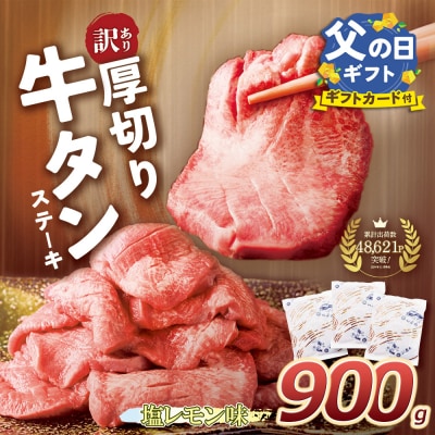 【父の日ギフト】【訳あり】厚切り 牛タンステーキ 塩レモン(900g)