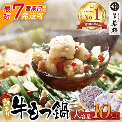 【7営業日以内発送】博多若杉 【訳あり】牛もつ鍋10人前(2人前×5セット)