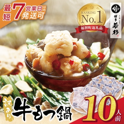 【7営業日以内発送】博多若杉 【訳あり】牛もつ鍋10人前(2人前×5セット)